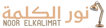 نور الكلمة – Noor Elkalimat